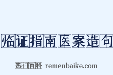 临证指南医案造句是什么意思的图片
